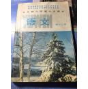 全日制六年制小学课本语文第十二册