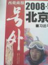 号外，西藏商报，2008年5月8日，奥运圣火登顶珠峰