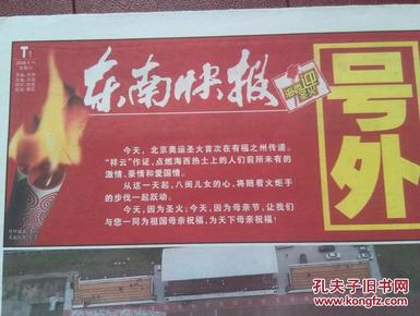 号外：东南快报，2008年5月11日，奥运圣火传递