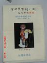 京剧节目单 河北省京剧一团 著名京剧表演艺术家 罗慧兰领衔主演  附：【生死恨】剧情简介剧目单