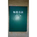 畅销书摘1998 全年合订本 精装 少见 比砖头还厚