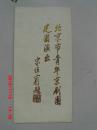 京剧节目单 北京市青年京剧团建团演出 宋任穷 题 【剧团简介】