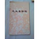 1406、毛主席诗词人民文学出版社，1976年7月1版3印，53页，规格32开，95品.