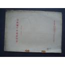 病毒性脑炎文献索引1949-1958.品相一般