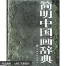 简明中国画辞典上海书画出版社图文并茂便携口袋本简单明了