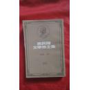 诺贝尔文学奖全集1949福克纳、28、繁体竖版