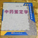 中药鉴定学主编：张贵君 科学出版社
