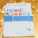 中医刺络放血疗法:供中医针灸推拿骨伤专业用赠光盘（中医刺络放血疗法） 主编：郭义 中国中医药出版社