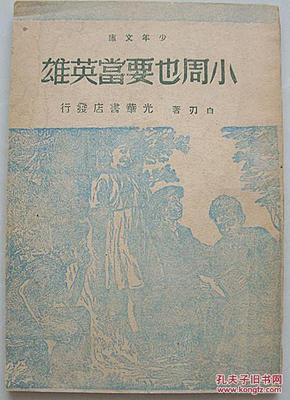 小周也要当英雄 【1948年初版插图本】