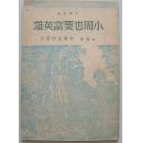 小周也要当英雄 【1948年初版插图本】