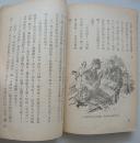 小周也要当英雄 【1948年初版插图本】