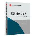 2015-经济观察与思考-山东省人民政府研究室调研成果