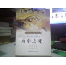 【孤本】当代以色列名家名作选：雨中之死，中国社会科学出版社，1998年1印，2000册