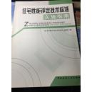 住宅性能评定技术标准实施指南