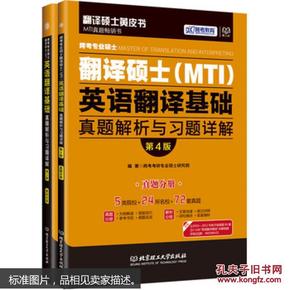 跨考专业硕士翻译硕士（MTI）英语翻译基础真题解析与习题详解（第4版）