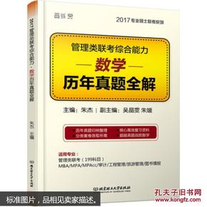 2017管理类联考综合能力·数学历年真题全解