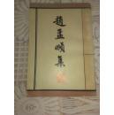 赵孟頫集（两浙作家文丛）