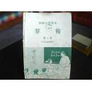 课本：初级小学课本  算术（第二册1954年春季暂用）