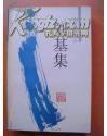 刘基集（两浙作家文丛）