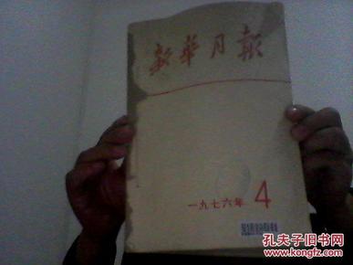 新华月报1976年4、5、6期合订本