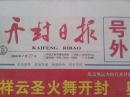 号外：开封日报汴梁晚报，2008年7月27日，奥运圣火传递