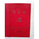 中国共产党八三五二部队第二次代表大会代表证