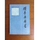 《领导与科学》、《领导与战略》两册合售（领导与科学丛书），私藏未阅品好