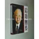 启功图传 24开 平装本 侯刚 著 河南人民出版社 2014年1版1印 铜版彩印 全图 原价76元 全新品相