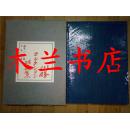 日本日文原版书川勝コレクシヨン特選集（限量版） 布脊精裝 平凡社 71年一版一印