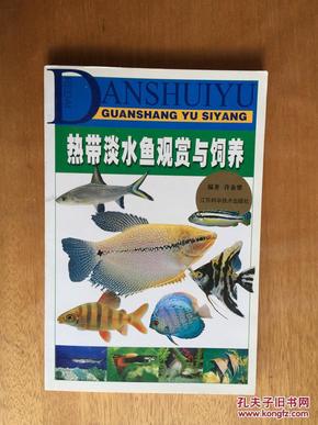 热带淡水鱼观赏与饲养