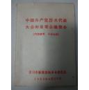 中国共产党历次代表大会和重要会议简介