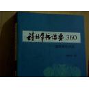 诗群书治要360