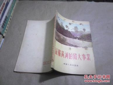 征服黄河的伟大事业（无字迹无勾划85品，老版本，1955年1版1印，书中附图）