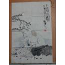 中国美术家协会会员 河北师范大学美术学院院长 朱兴华早期美术作品一幅  卖家保真