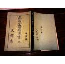 高等小學(xué)修身書     卷一  女生用                    【日本書籍株式會社昭和十五年翻刻發(fā)行 精美插圖】