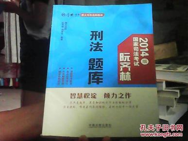 2014年司法考试厚大司考名师题库：阮齐林 刑法题库