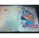 彩色连环画 1981年1版1印《锁子和区长》