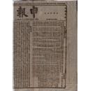 ［BG-C6］大清光绪五年申报（1879.02.17）第2089号（期）原版《申报》/竹纸，保存好，附图尺寸约为20.5X28.5厘米，110X59厘米。