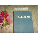化工原理  上册  文泉化学类Tie上-21，正版纸质书，现货