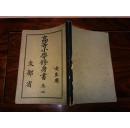 高等小學(xué)修身書   卷二    女生用         【日本書籍株式會社昭和十五年翻刻發(fā)行 精美插圖】