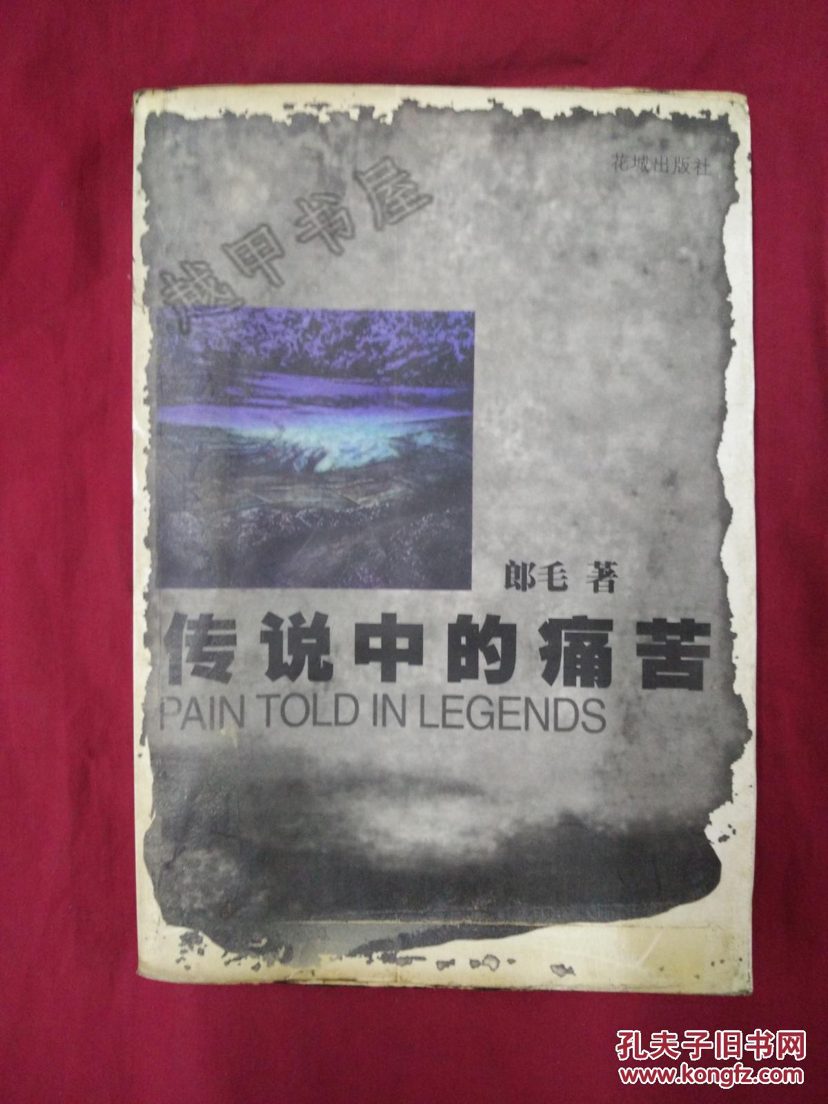 傳說中的痛苦