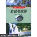 黔桂粤琼游——中国旅游热线丛书