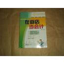 在商店当会计（易学、易懂、易操作，简洁明快、内容精准、案例翔实、图表丰富）