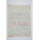 天津农业科学院土壤肥料研究所1984年 关于“航空相片在土壤普查应用中的初步尝试”相关资料十九页 （内贴航空照片近20枚）