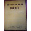 《现代企业管理基础知识》上海交通大学机电分校管理工程系编写 8品 现货 收藏 投资 亲友商务礼品