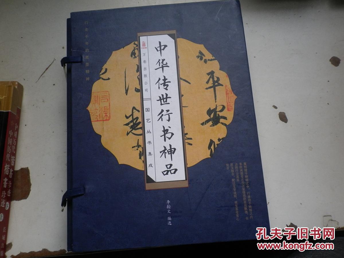 中華傳世行書神品（全四冊）