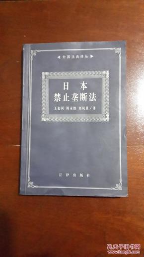 日本禁止垄断法/外国法典译丛