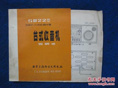 【说明书】S822型晶体管交流台式收音机