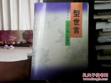 型世言/中华古典小说名著普及文库