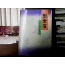 型世言/中华古典小说名著普及文库